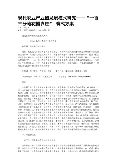 现代农业产业园发展模式研究——“一亩三分地花园农庄” 模式方案