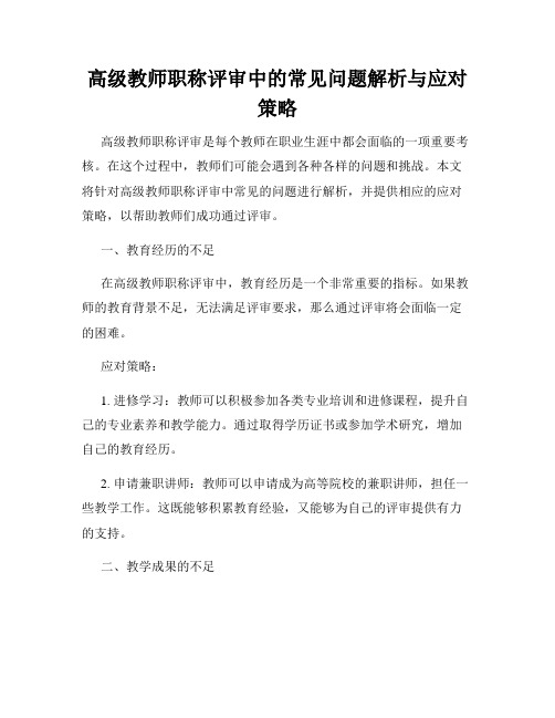 高级教师职称评审中的常见问题解析与应对策略