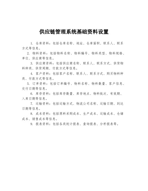 供应链管理系统基础资料设置