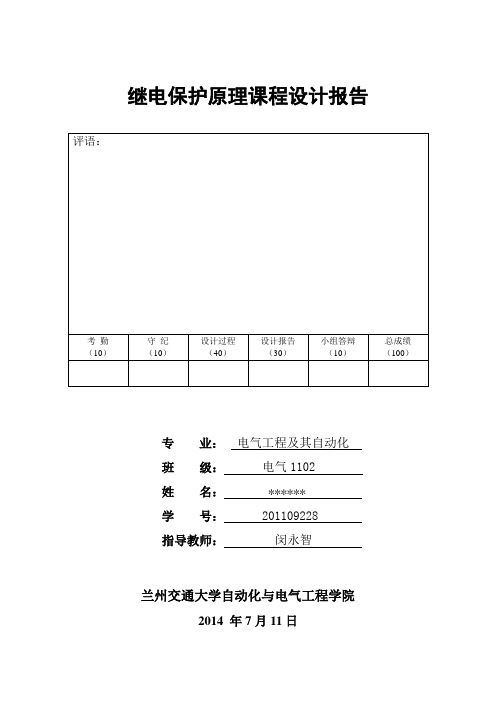 继电保护课程设计报告(DOC)