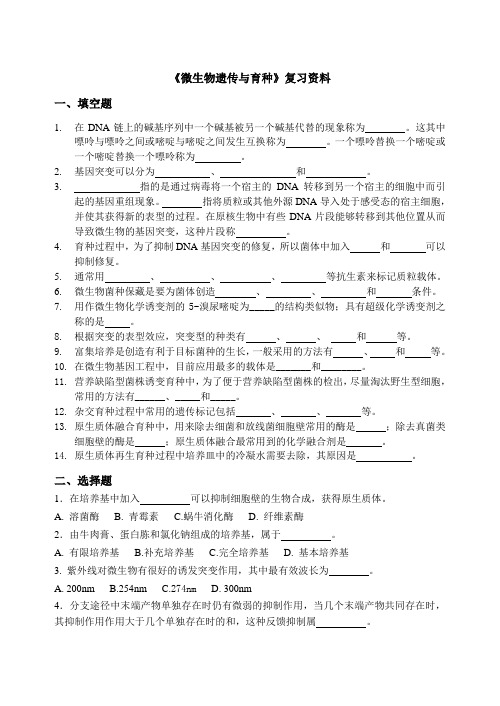 《微生物遗传与育种》复习资料