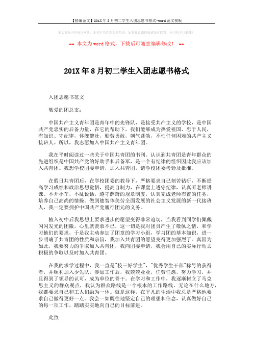 【精编范文】201X年8月初二学生入团志愿书格式-word范文模板 (3页)