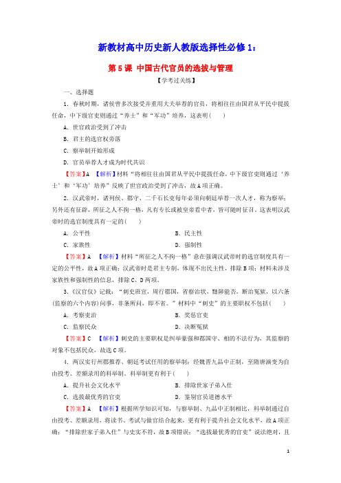 新教材高中历史第二单元中国古代官员的选拔与管理课后训练含解析新人教版选择性必修1