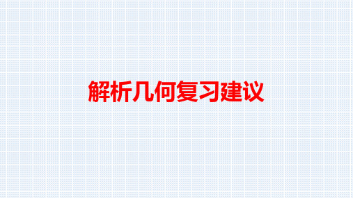 2022年高考数学二轮复习《解析几何》讲座