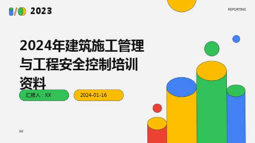 2024年建筑施工管理与工程安全控制培训资料