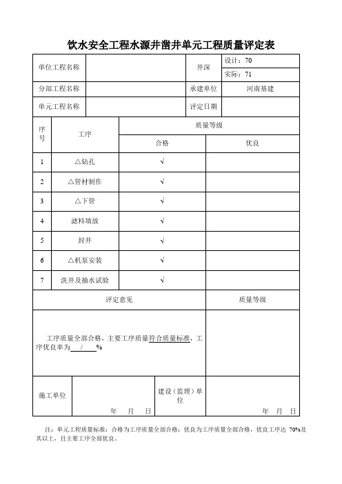 水源井凿井单元工程质量评定表 机井表格