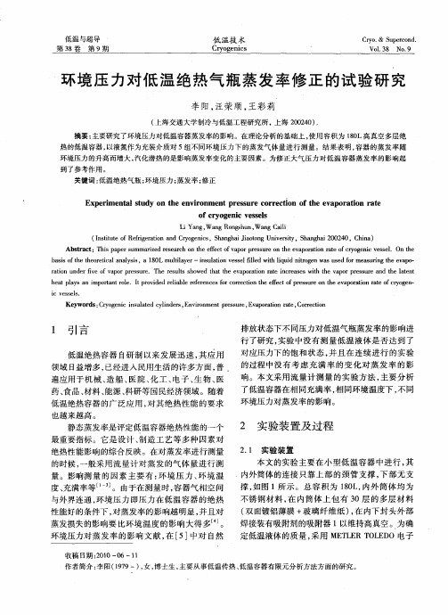 环境压力对低温绝热气瓶蒸发率修正的试验研究