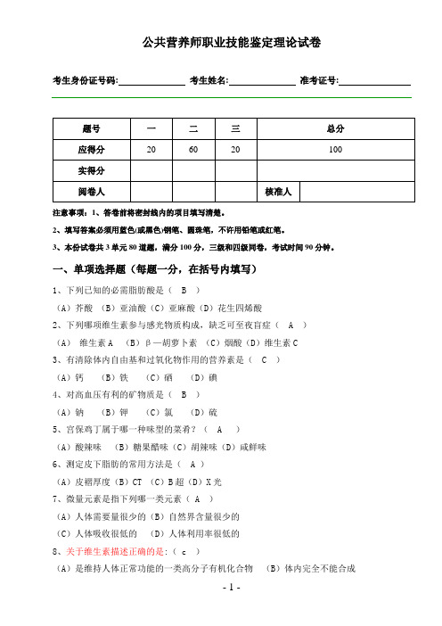 071118公共营养师职业技能鉴定理论试卷