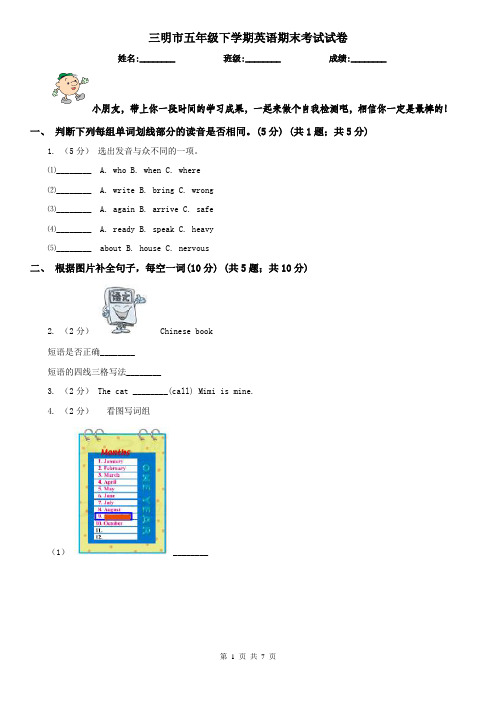 三明市五年级下学期英语期末考试试卷