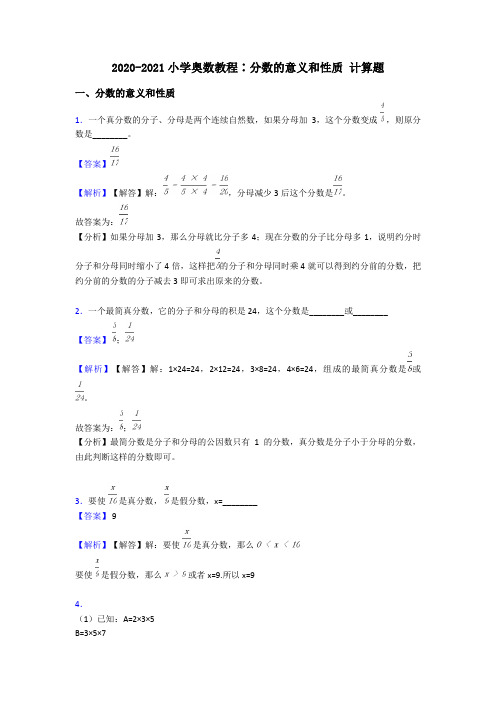 2020-2021小学奥数教程∶分数的意义和性质 计算题