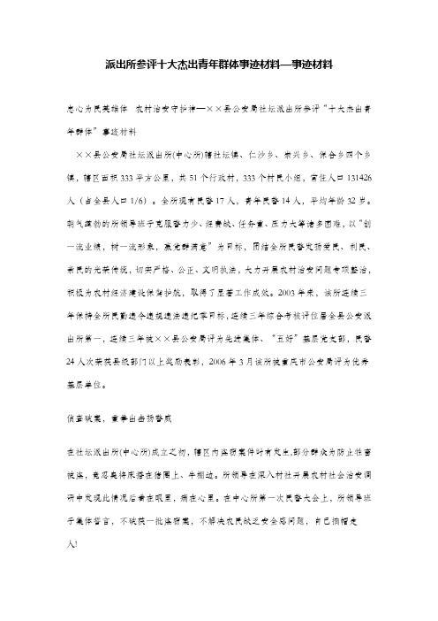 派出所参评十大杰出青年群体事迹材料—事迹材料