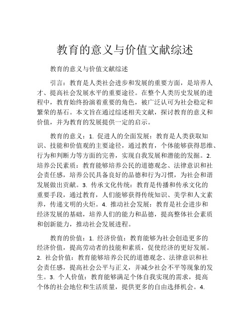 教育的意义与价值文献综述