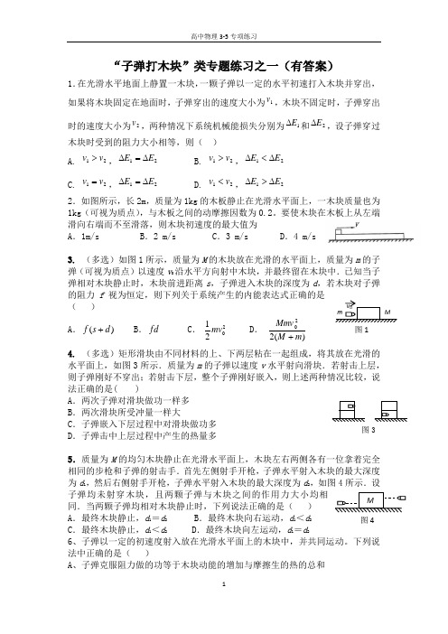 子弹打木块专题练习之一(有答案)