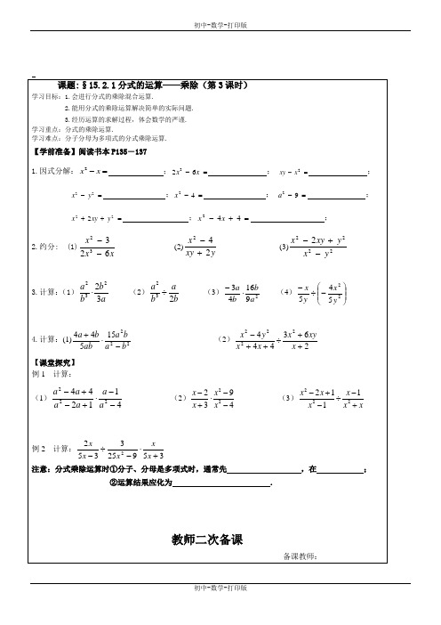 人教版-数学-八年级上册- 15.2.1分式的运算——乘除(第3课时) 教学案