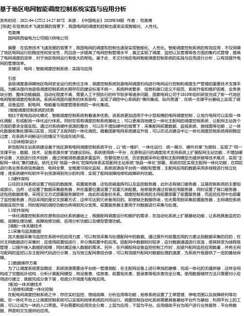 基于地区电网智能调度控制系统实践与应用分析