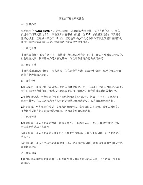 亚运会可行性研究报告