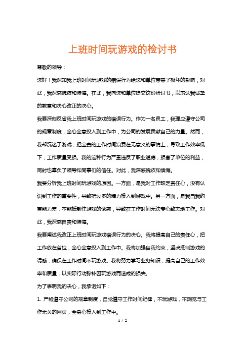 上班时间玩游戏的检讨书