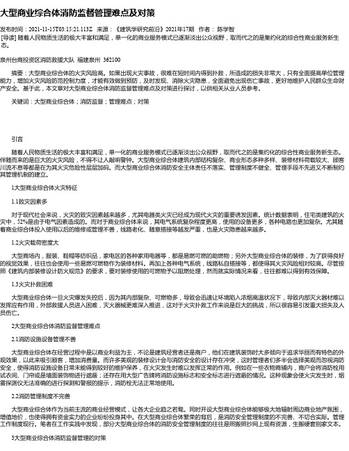 大型商业综合体消防监督管理难点及对策_1