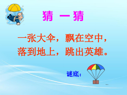 《降落伞》优质教学课件