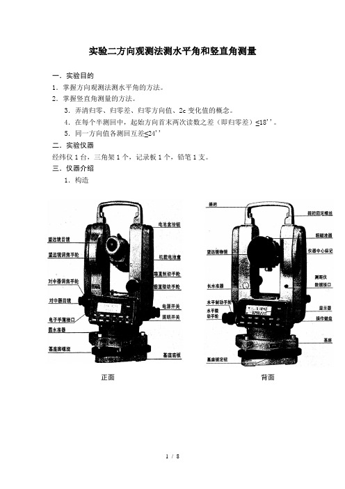 测量学方向观测法测水平角和竖直角测量