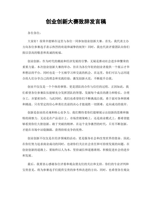 创业创新大赛致辞发言稿