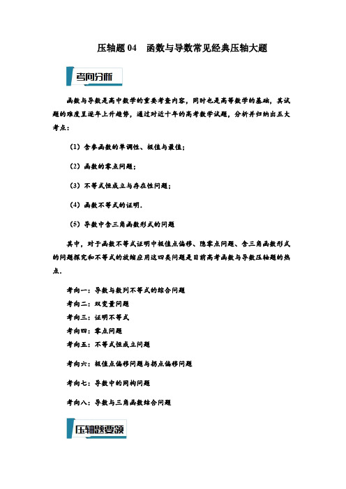 压轴题04  函数与导数常见经典压轴大题(原卷版)-2023年高考数学压轴题专项训练(江苏专用)