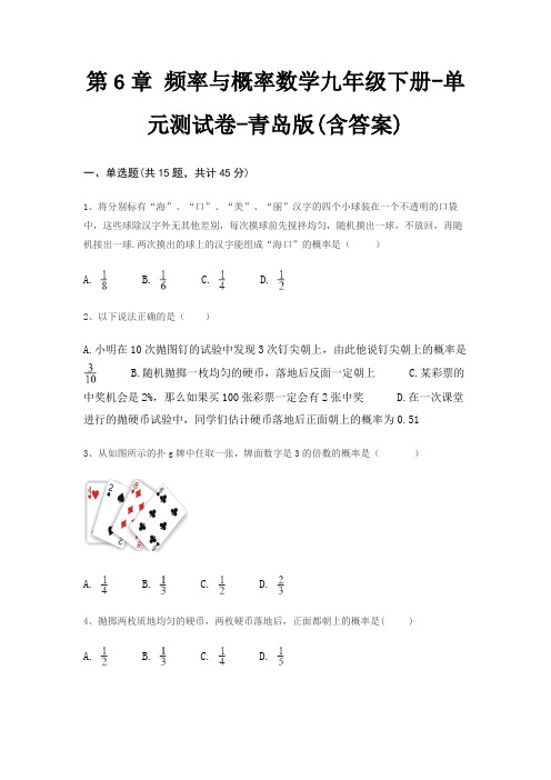 第6章 频率与概率数学九年级下册-单元测试卷-青岛版(含答案)