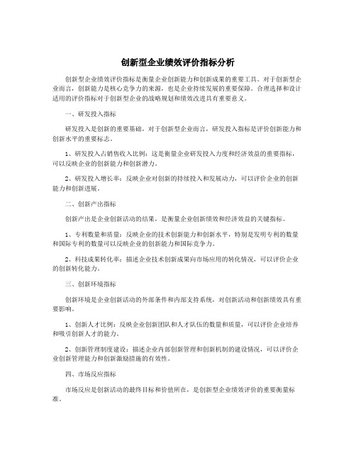 创新型企业绩效评价指标分析