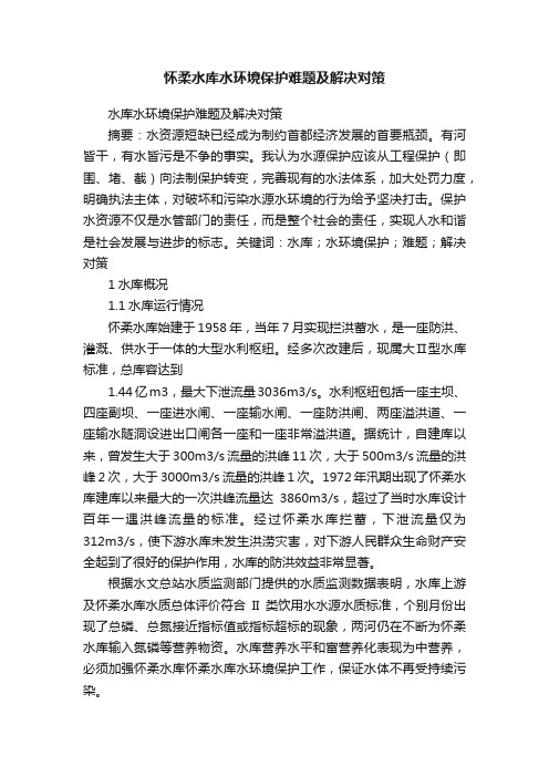 怀柔水库水环境保护难题及解决对策