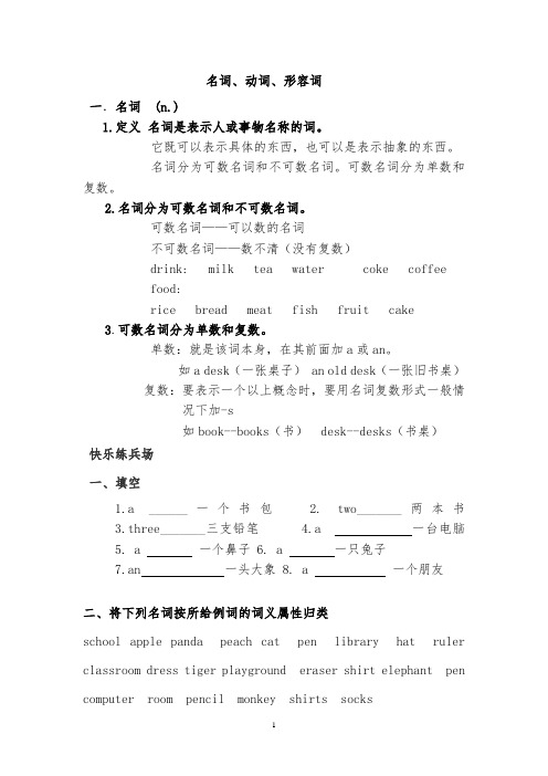 接力版英语毕业班小学英语名词、动词、形容词专项讲解及练习