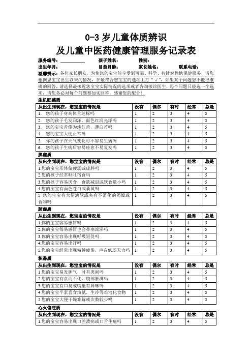 0-3岁儿童中医体质辨识记录表及保健方案