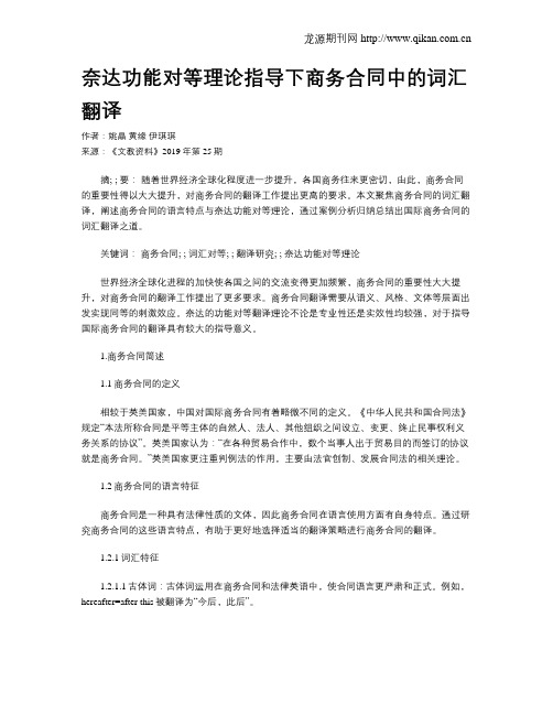 奈达功能对等理论指导下商务合同中的词汇翻译