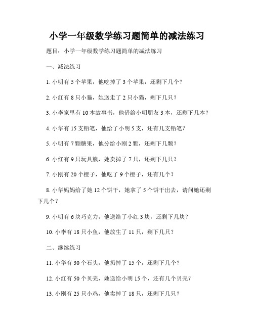 小学一年级数学练习题简单的减法练习