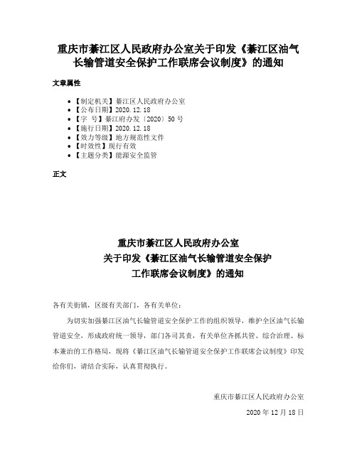 重庆市綦江区人民政府办公室关于印发《綦江区油气长输管道安全保护工作联席会议制度》的通知