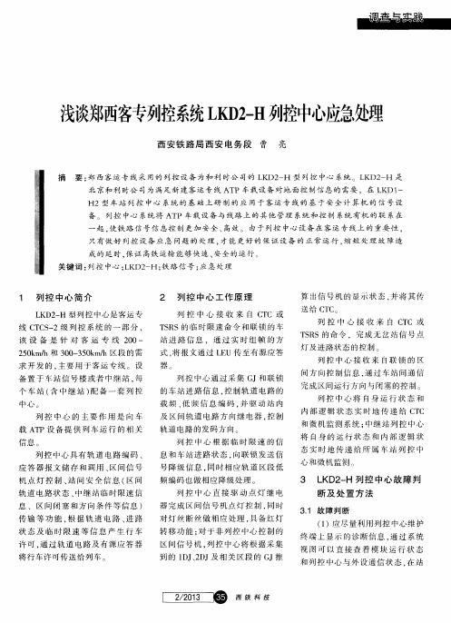 浅谈郑西客专列控系统LKD2-H列控中心应急处理