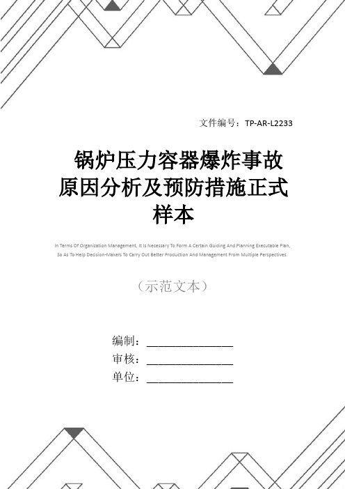 锅炉压力容器爆炸事故原因分析及预防措施正式样本