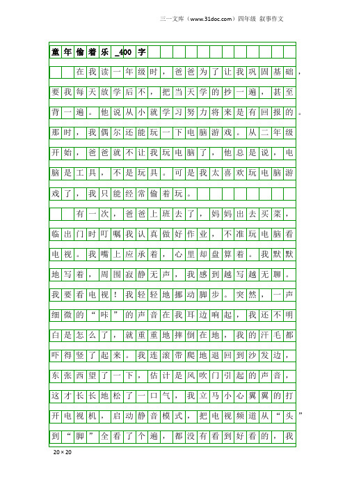 四年级叙事作文：童年偷着乐_400字