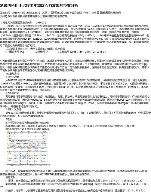 急诊内科用于治疗老年重症心力衰竭的疗效分析