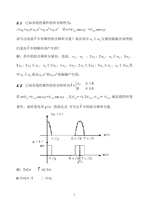 通信电子线路课后答案 第五章