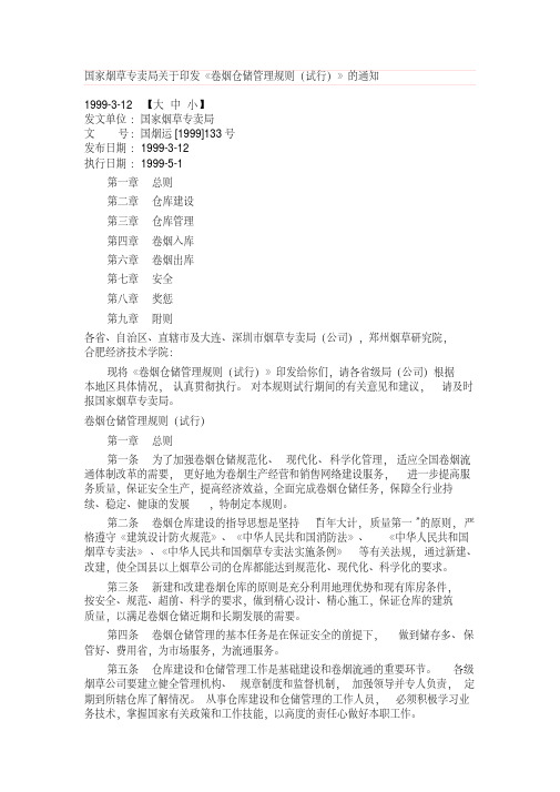 《卷烟仓储管理规则(试行)》