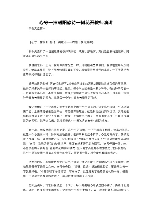 心守一抹暖阳静待一树花开教师演讲