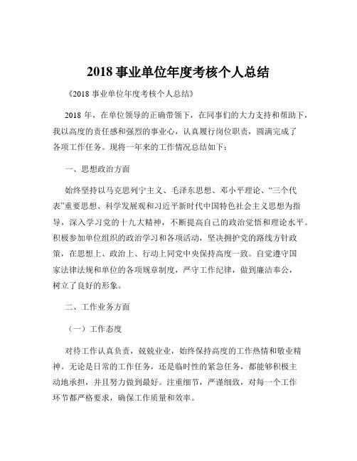 2018事业单位年度考核个人总结