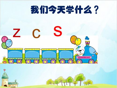 一年级上语文课件汉字拼音zcs 人教部编