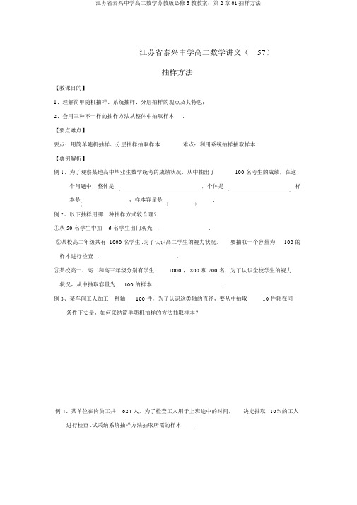 江苏省泰兴中学高二数学苏教版必修3教学案：第2章01抽样方法