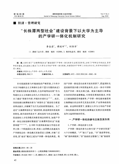 “长株潭两型社会”建设背景下以大学为主导的产学研一体化机制研究