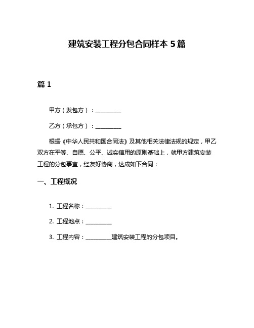 建筑安装工程分包合同样本5篇