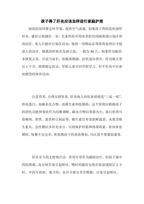 孩子得了肝炎应该怎样进行家庭护理