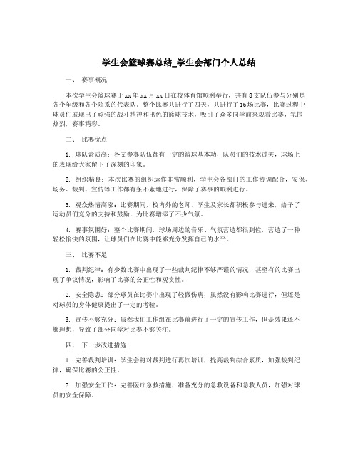 学生会篮球赛总结_学生会部门个人总结