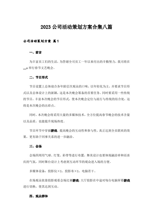 2023公司活动策划方案合集八篇_3