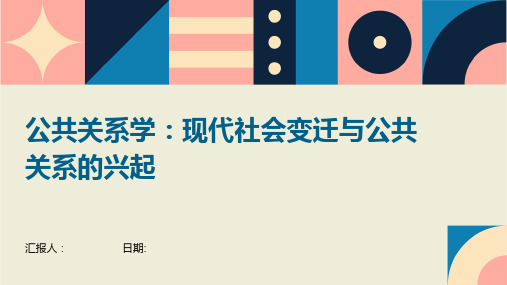 公共关系学：现代社会变迁与公共关系的兴起